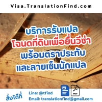 รับแปลโฉนดที่ดินเพื่อยื่นวีซ่า